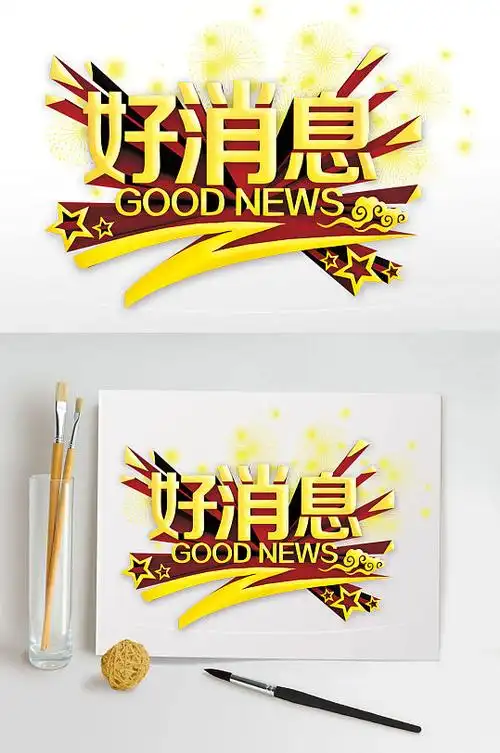 金色立体字好消息
