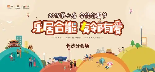 "乐居合能,友邻有爱"第七届合能邻里节