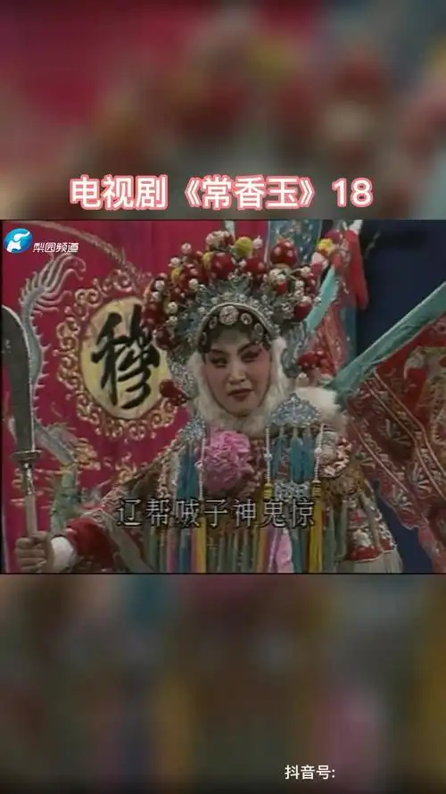 电视剧《常香玉》18再忆经典 怀旧 怀旧经典影视-影视综视频-搜狐视频