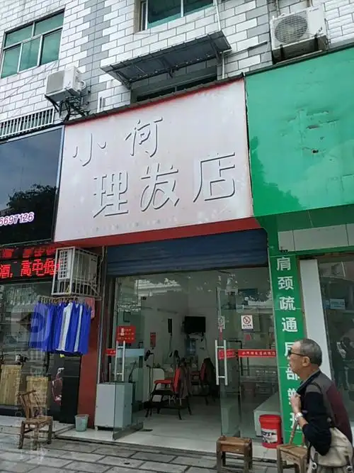 小何理发店
