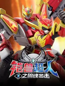 铠兽超人之兽魂出击