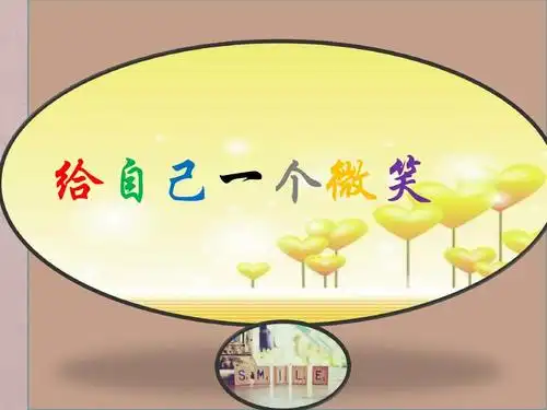 给自己一个微笑 happt