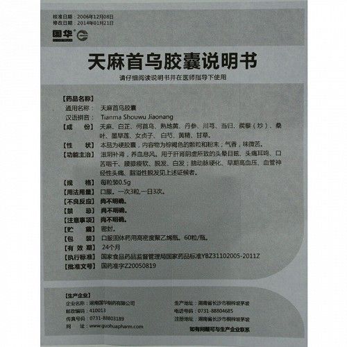 天麻首乌胶囊(国华)(天麻首乌胶囊)_说明书_作用_效果_价格_百度健康