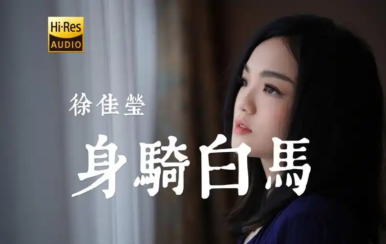 徐佳莹《身骑白马》| "我一心只想 王宝钏"【hi-res无损音质】