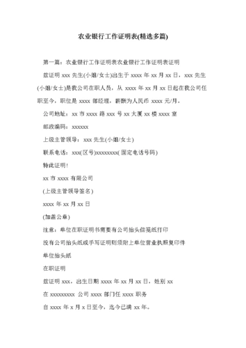 农业银行工作证明表(多篇).doc