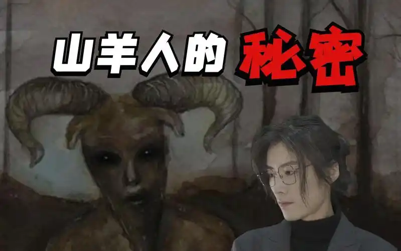 都市传说山羊人的秘密