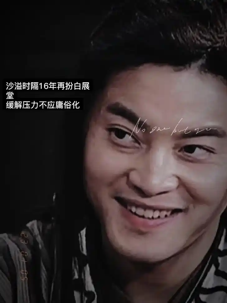沙溢时隔16年再扮白展堂缓解压力不应庸俗.#图文伙伴计划 # - 抖音