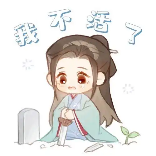 还有没有 温客行这种图啊 好可爱哦