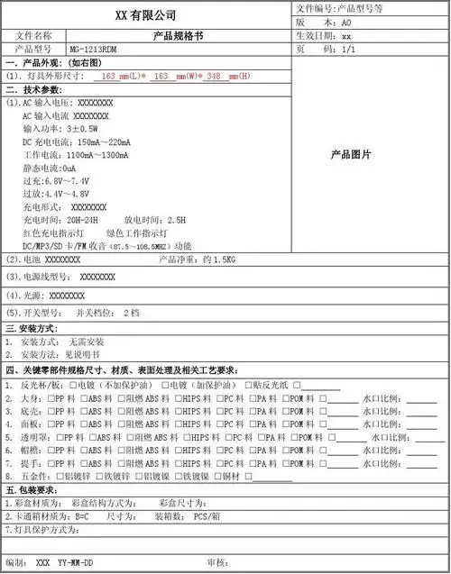 免费文档 所有分类 表格/模板 调查/报告 xx产品规格书 产品开发,产品
