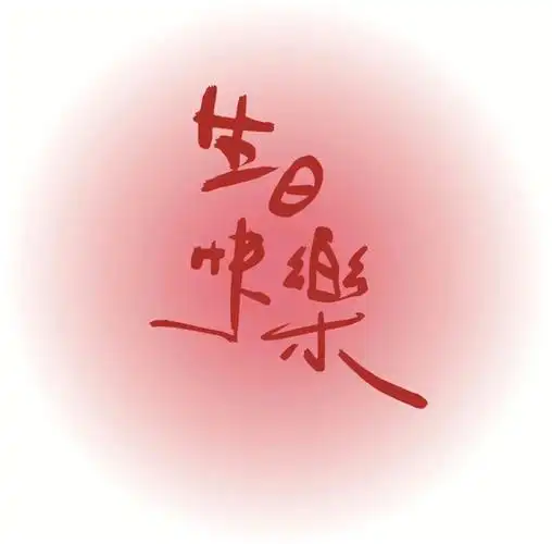 忠昌电脑定制生日cd专辑粉红色图片素材