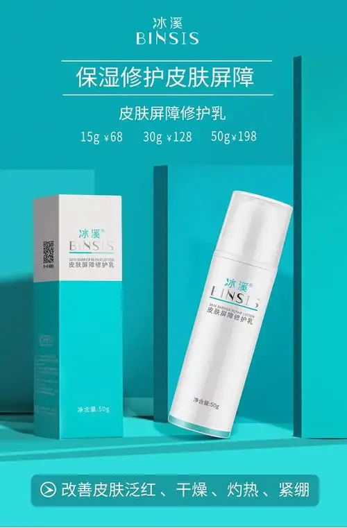 冰溪皮肤屏障修护乳30g