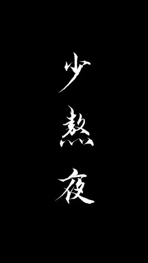 文字壁纸