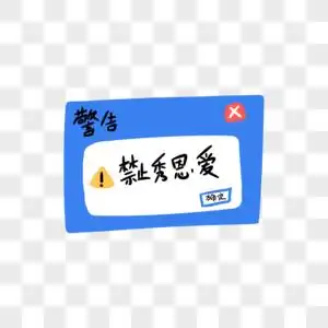 禁止秀恩爱创意卡通字体图片素材