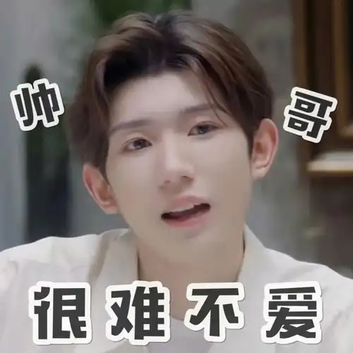 王源老师可爱实用表情包➕2