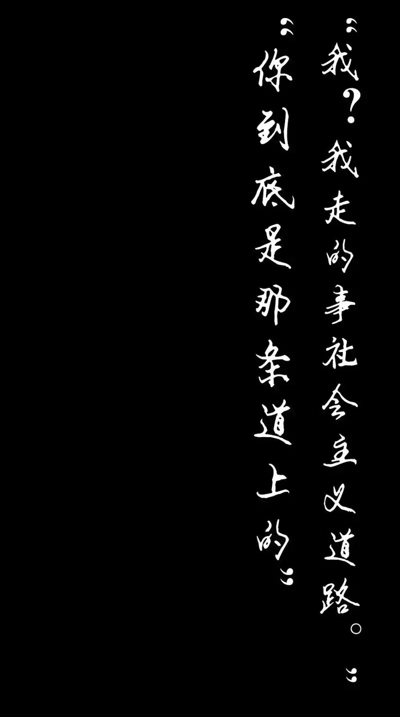 原耽文字壁纸|我不是来救你的,我是来爱你的