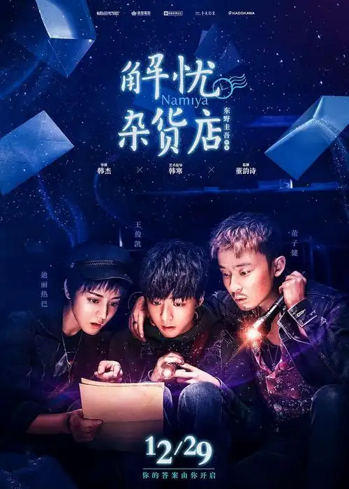 《解忧杂货店》电影版 - 美篇