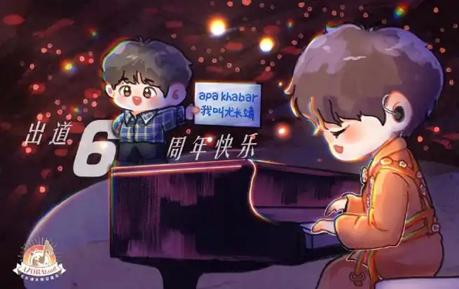 尤长靖0406出道六周年快乐