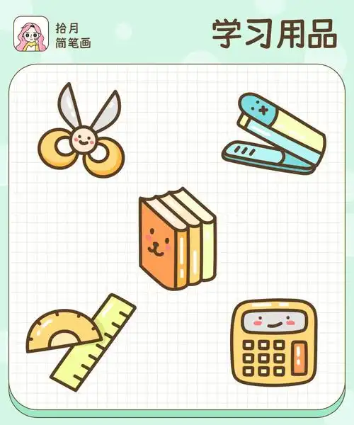 拾月简笔画学习用品可爱的小文具