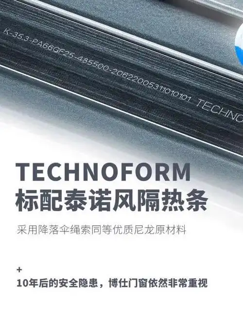 泰诺风隔热条technofom真正做到让高配成为标配.