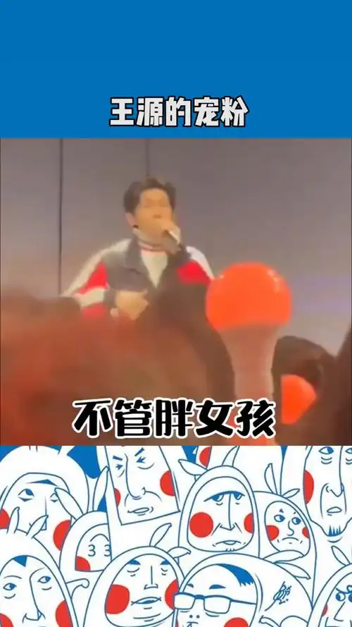 不管胖女孩还是瘦女孩,高女孩还是矮女孩,都是王源的女孩