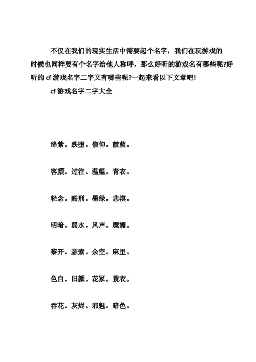 cf游戏名字二字大全霸气逼格doc28页