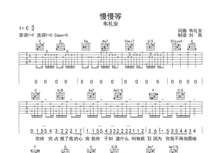 慢慢等吉他谱_韦礼安_c调弹唱71%原版 - 吉他世界