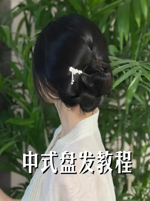 盘发教程  #盘发  #中式盘发  #汉服发型  #发簪
