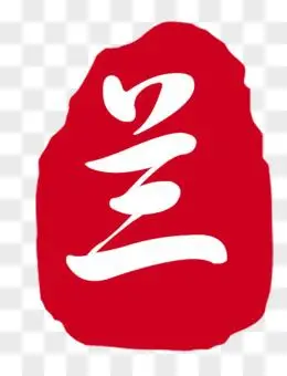 水墨红底白色兰字