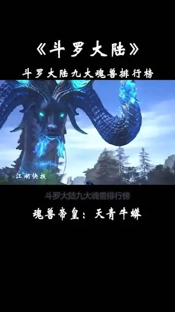 斗罗大陆九大魂兽排行榜第四位天青牛蟒