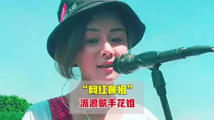从街头歌手到千万网红,盘点流浪歌手花姐最好听的五首歌