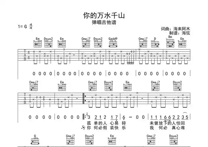 海来阿木你的万水千山吉他谱g调吉他弹唱谱