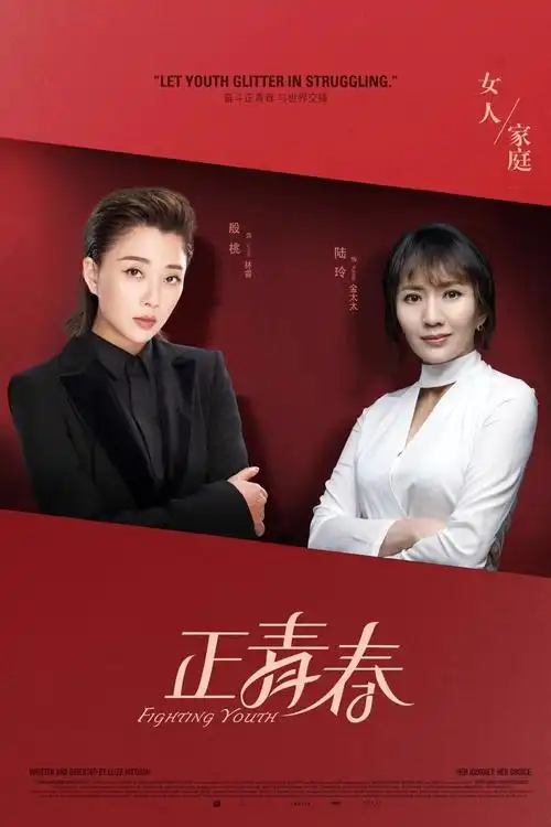 昔日亲密上下级今朝斗气准婆媳 陆玲殷桃《正青春》结局成热点__凤凰