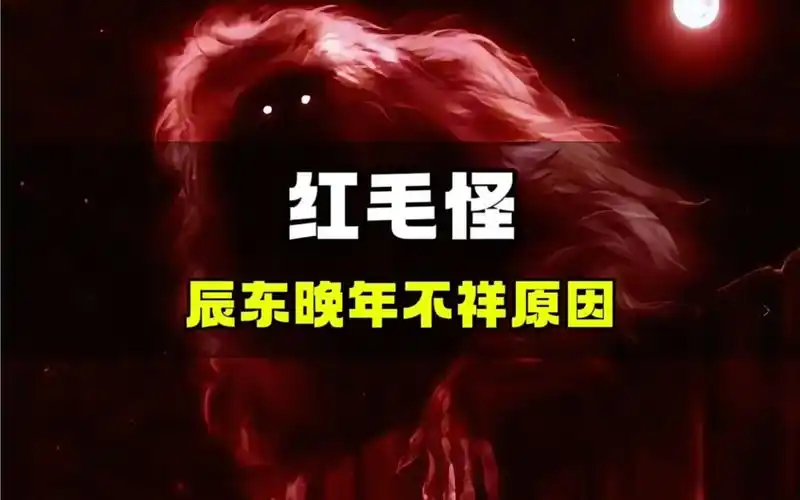 全身红毛,晚年不详!遮天中的红毛怪究竟是什么?