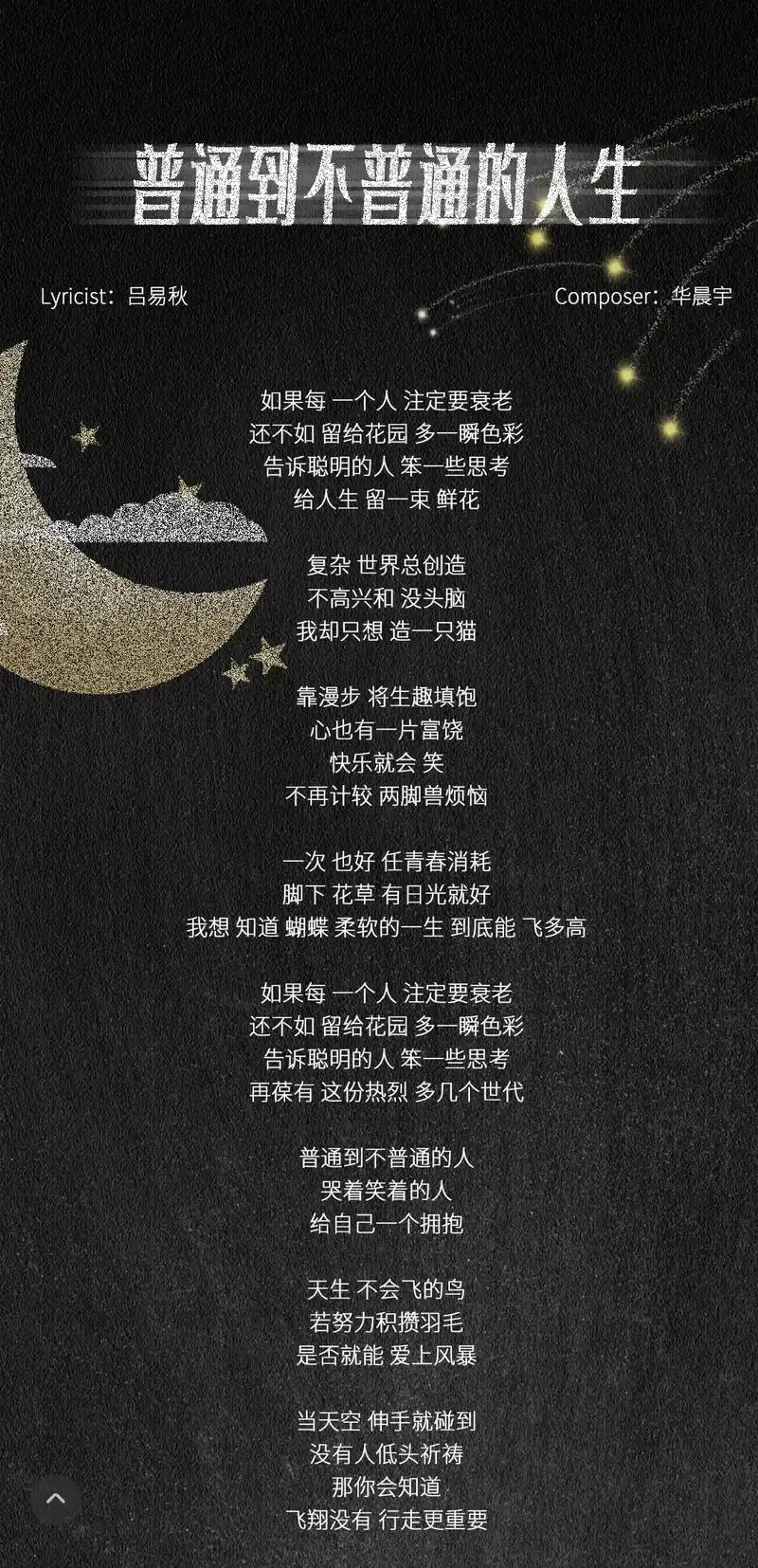 华晨宇「普通到不普通的人生」歌词#华晨宇 #华晨宇普通到不普