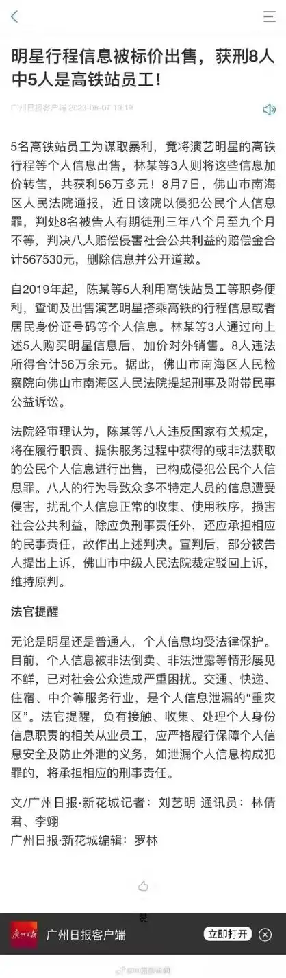 微博法律答问#5名高铁站员工出售张艺兴行程信息获利56万被判刑