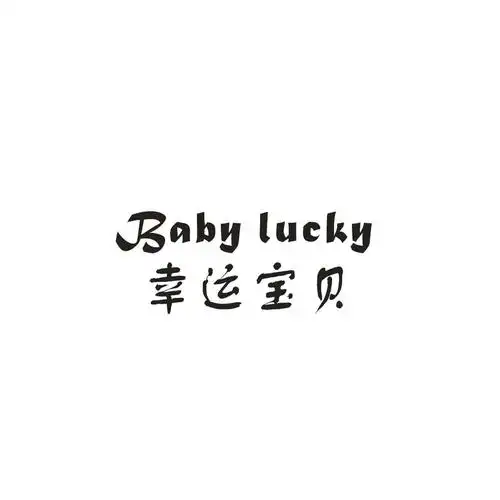em>幸运 /em> em>宝贝 /em>  em>baby /em>  em>lucky /em>