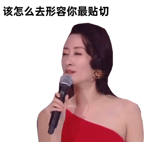 刘敏涛表情包出炉!