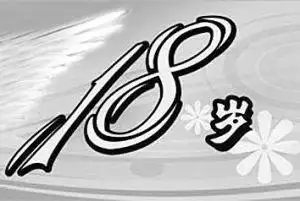 十八岁
