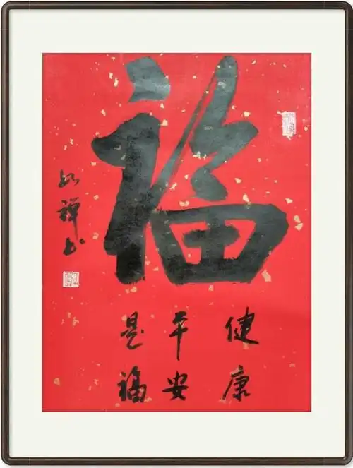 方德驶书法作品《福-健康平安是福》