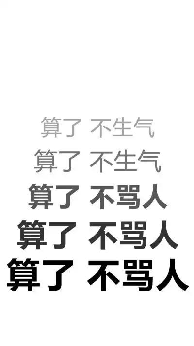 不生气# 系列壁纸