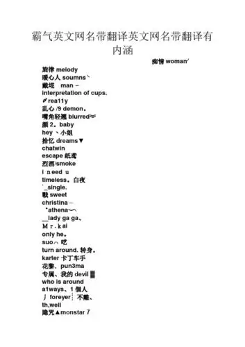 霸气英文网名带翻译英文网名带翻译有内涵 痴情wman╯ 旋律meldy 暖心