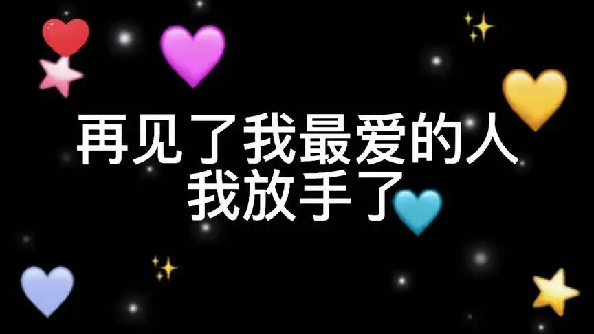 不再联系并不是忘记你,还是没有理由再去打扰你.92