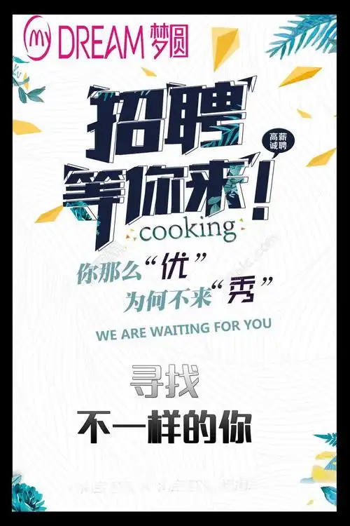 梦圆妆品招聘啦