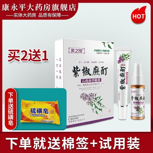 芙之馆紫椒癣酊喷剂外用町皮肤抑菌膏wl