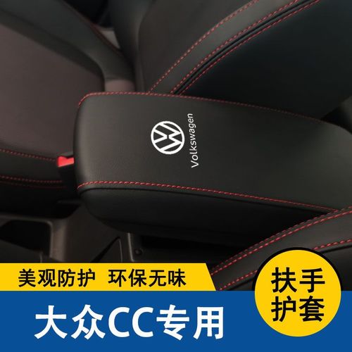 10-20款大众cc扶手箱套耐磨内饰改装专用中央扶手箱保护皮套