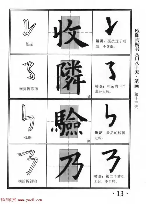 书法教程字帖欧阳询楷书入门80天5