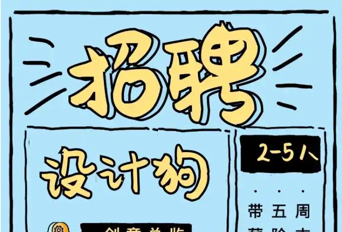 搞笑创意手绘动物插画设计师招聘手机海报