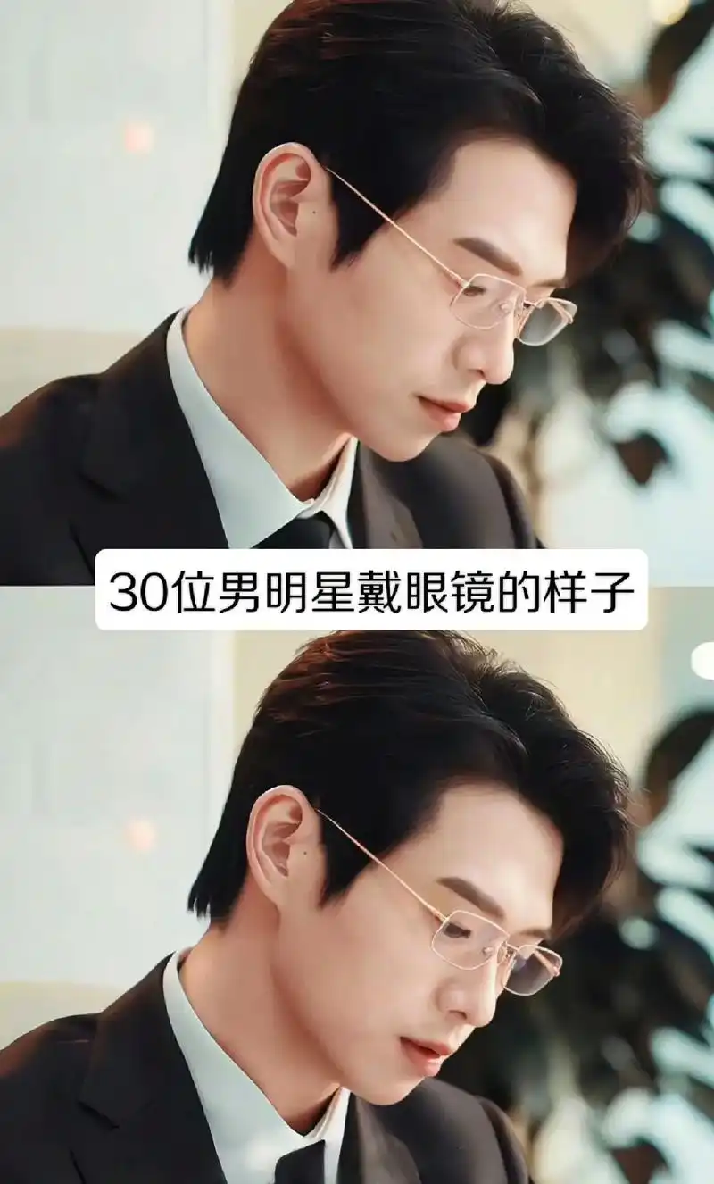 男明星戴眼镜的样子,你喜欢谁?#小助手dou上热门 #戴眼镜 - 抖音