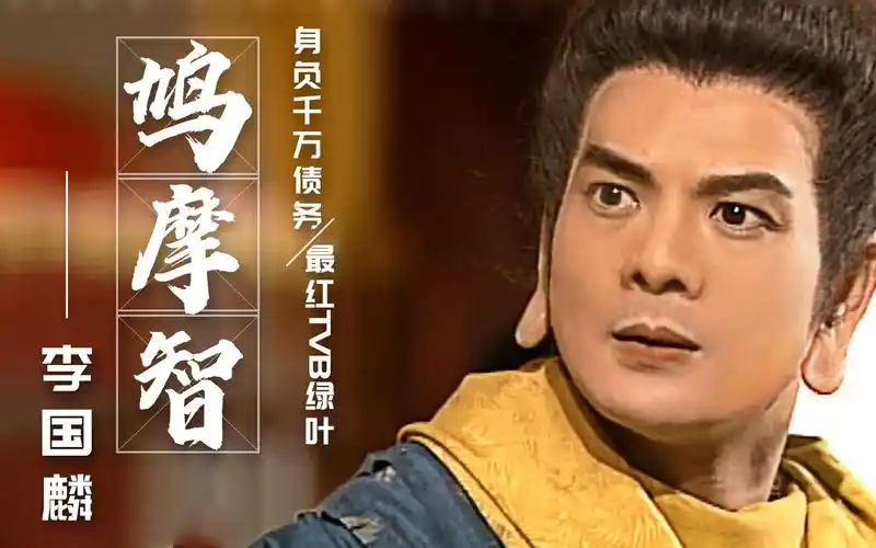 鸠摩智李国麟:tvb最红配角沦落到走穴为生,他半生努力付诸何处?