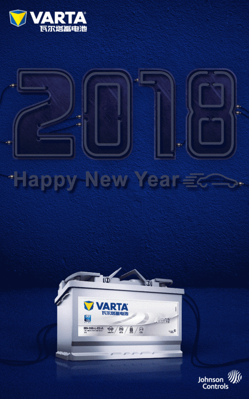 瓦尔塔蓄电池,澎湃注力2018!